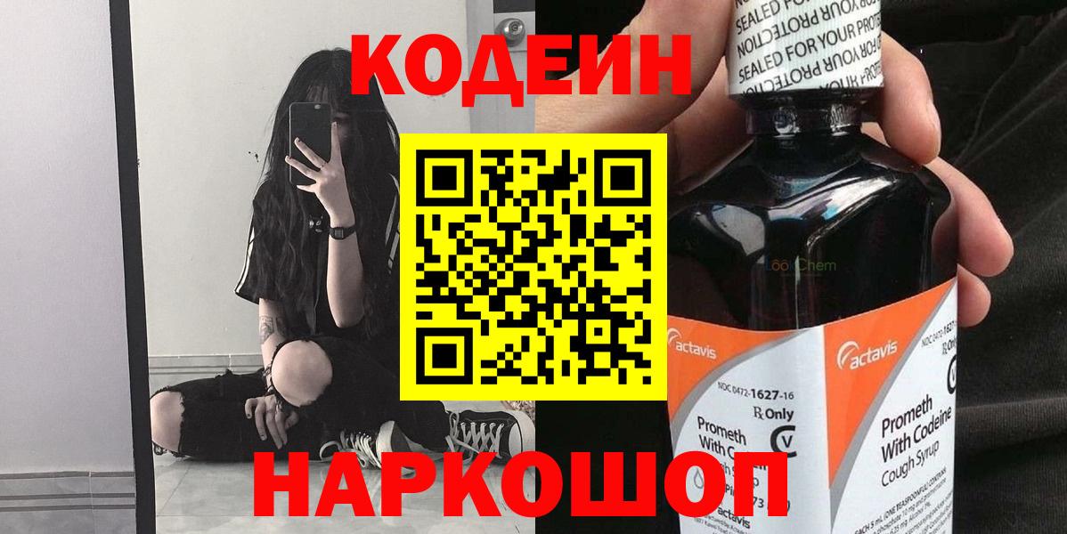 Codein Purple Drank  Кодеин напиток Lean (лин)  Ивантеевка  Вход с VPN 
